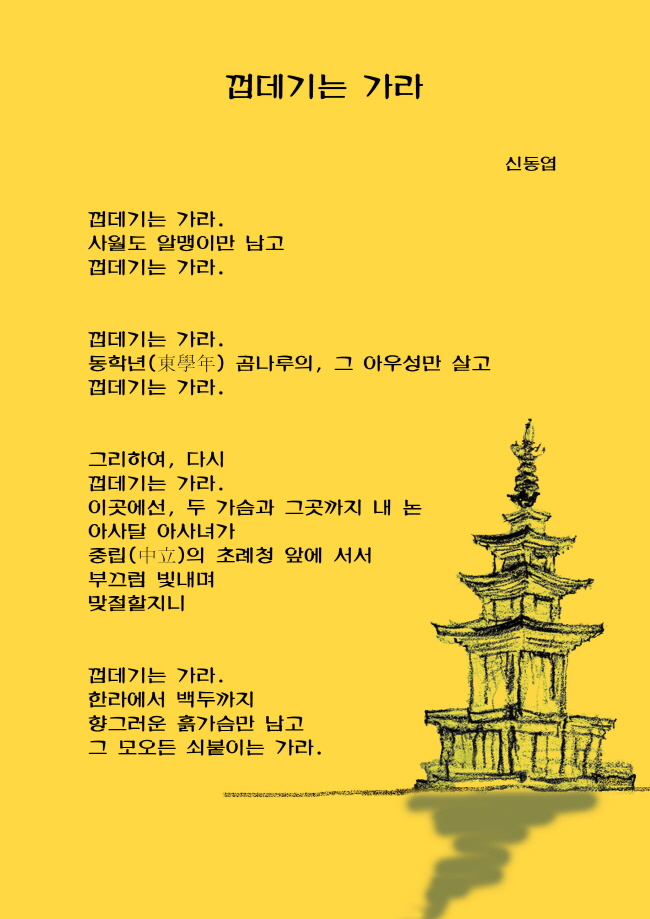 껍데기는 가라 / 신동엽
