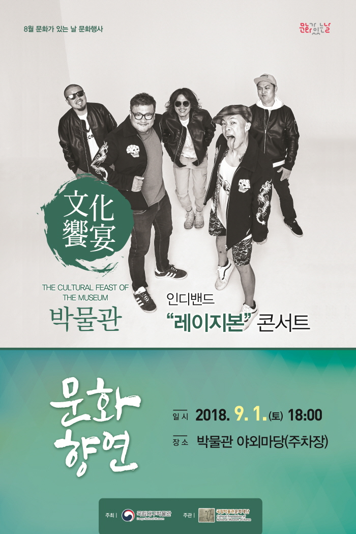 국립대구박물관, 인디밴드 ‘레이지본’콘서트 개최