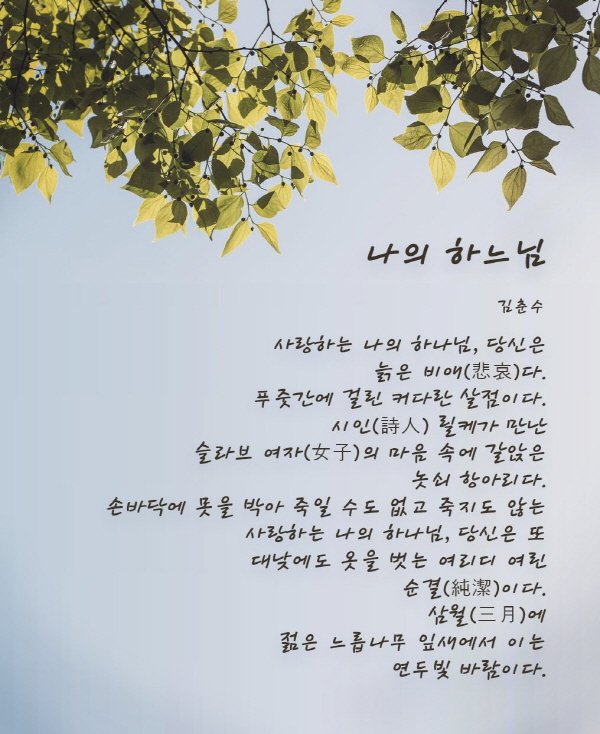 나의 하느님 / 김춘수 