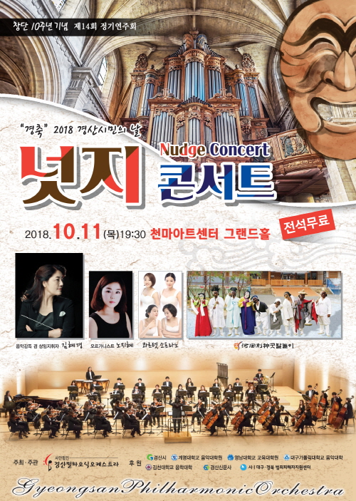경산필하모닉 제14회 정기연주회 ‘넛지 콘서트’