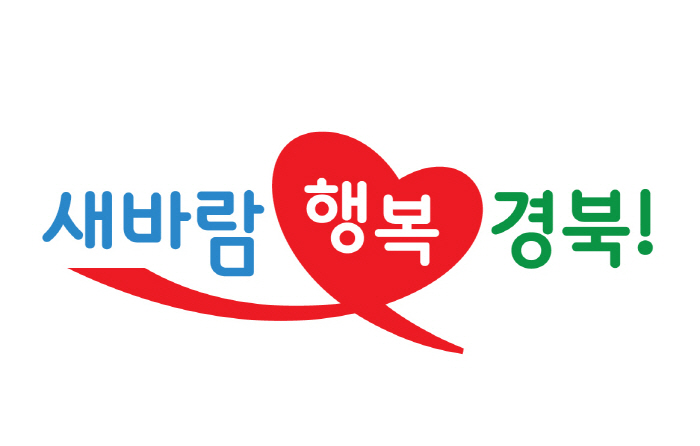 경북도정 새 슬로건 디자인 “눈에 띄네”