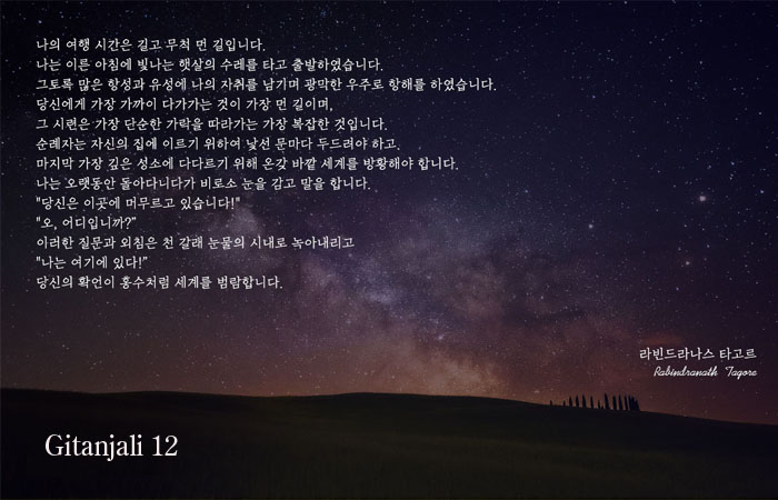Gitanjali 12 / 라빈드라나스 타고르