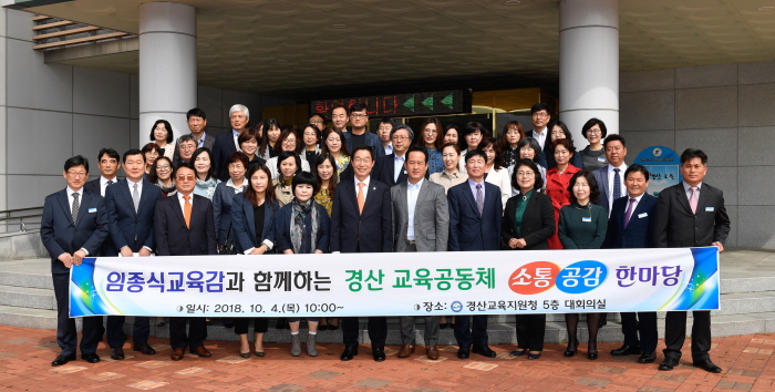 임종식 교육감, 경산 교육공동체와 만남