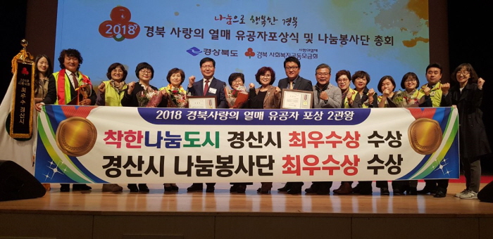 경산시, 2018 경북사랑의열매 ‘최우수상’ 