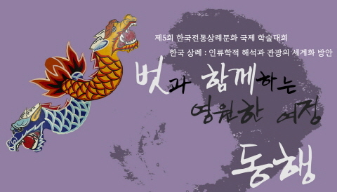 ‘인류학적으로 고찰하는 한국전통상례문화’