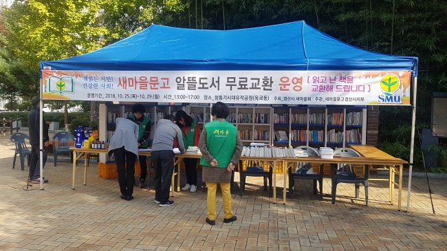 새마을문고 ‘알뜰도서 무료교환시장’ 