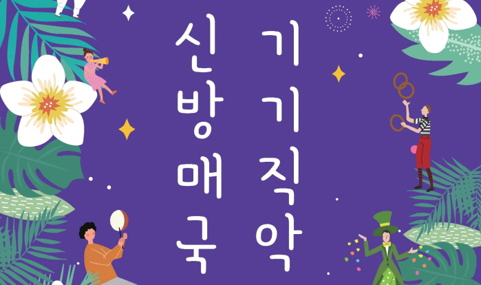국악과 마술의 만남...‘신기방기 매직국악’