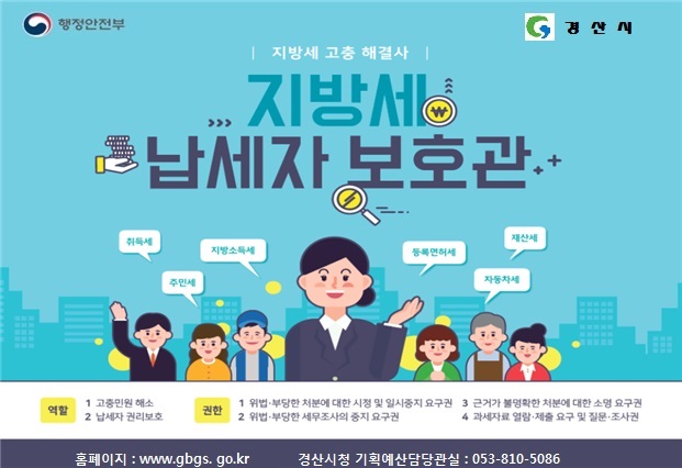 경산시 ‘납세자보호관 제도’ 운영 