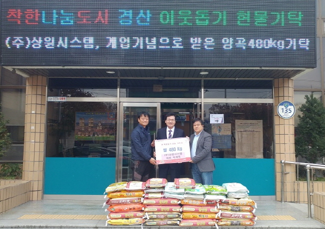(주)상원시스템, 사랑의 쌀 기탁
