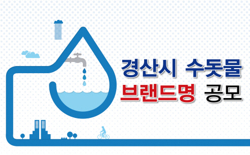 “경산시 수돗물에 이름을 붙여주세요!”