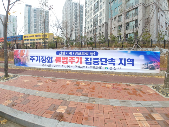 20일부터 건설기계 불법주기 특별단속