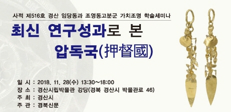 ‘최신 연구성과로 본 압독국’...학술세미나