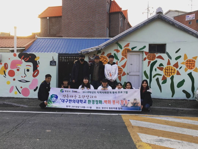 대구한의대, 점촌동 ‘벽화마을’ 조성