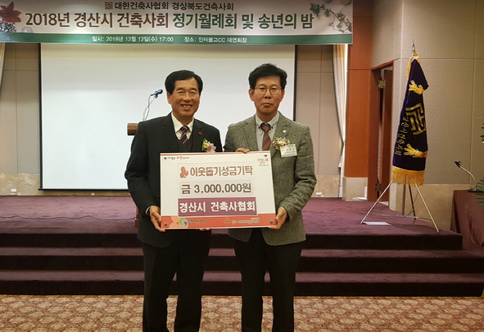 경산시 건축사회, 이웃돕기 성금 기탁 