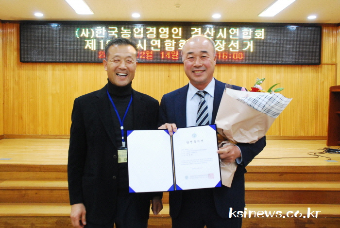 한농연 경산시연합회장 ‘김종완 씨’ 당선!