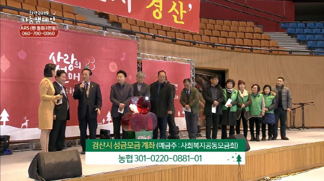 희망2019 나눔캠페인 경산 모금방송 