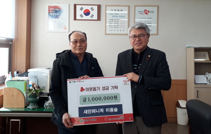 남천면 새안퍼니처, 이웃돕기성금 기탁