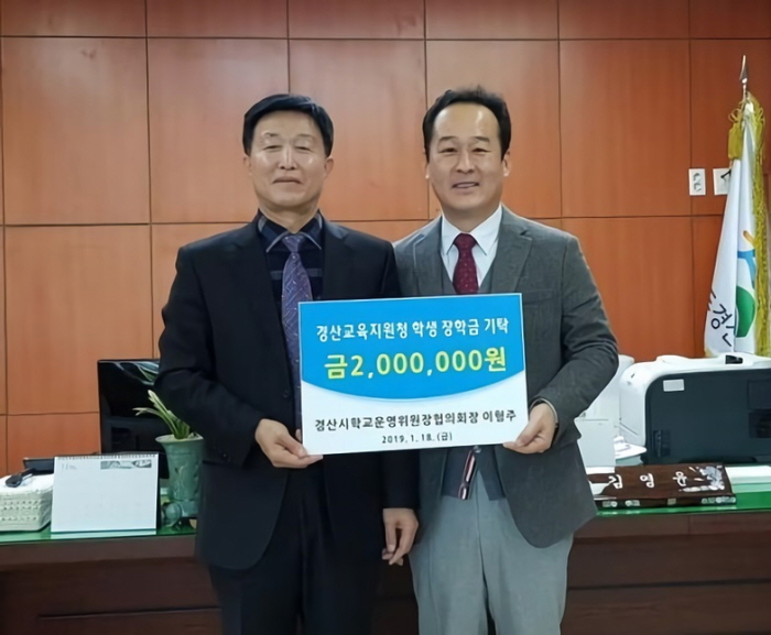 이형주 경산학교운영위 협의회장, 장학금 기탁 