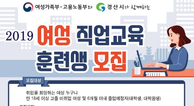 경산시‘ 2019 여성직업교육훈련생’ 모집