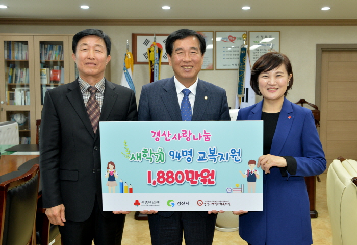 저소득 94세대에 사랑나눔 교복비 지원