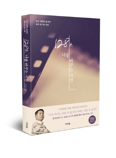 김성삼 교수의 「128분, 나를 바꾸는 시간」
