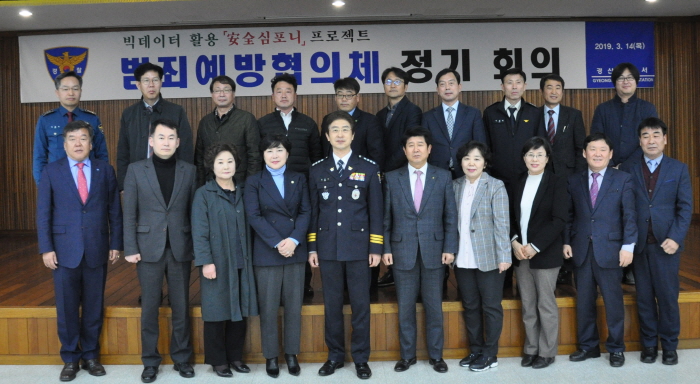 경산署, 빅데이터 활용 ‘安全 심포니’ 추진