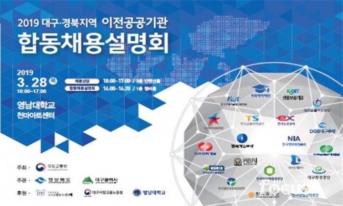 대구.경북 19개 공공기관 합동채용설명회