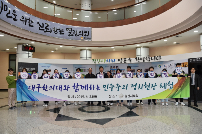 대구한의대 학생들, 경산시의회 견학