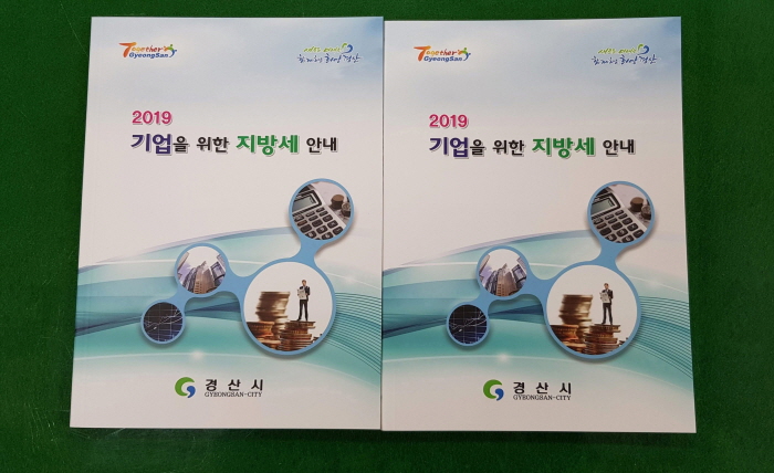 市, 지역 기업 위해 지방세 안내책자 발간