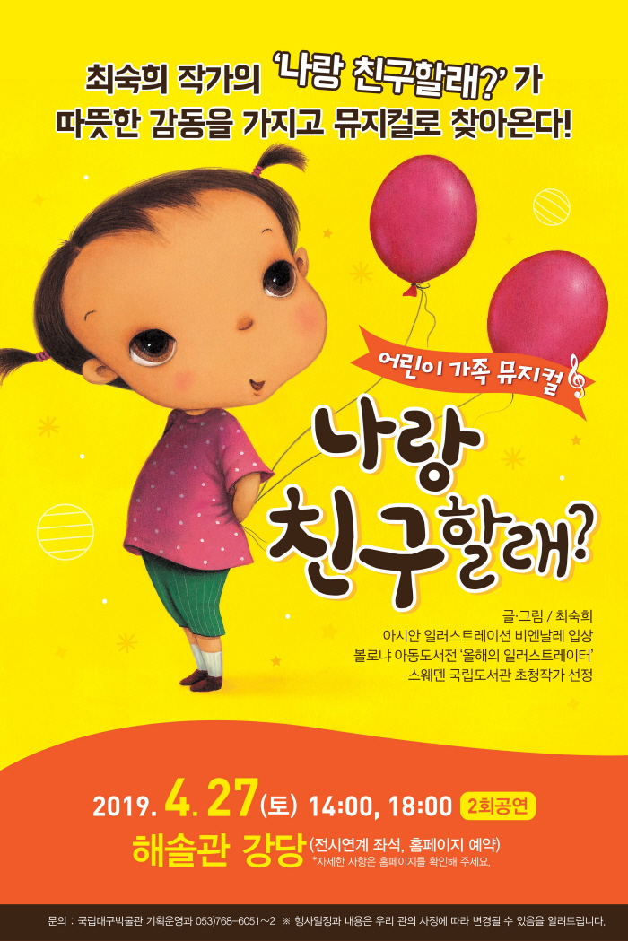 어린이 가족 뮤지컬「나랑 친구 할래?」공연