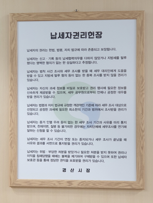 市, 지방세납세자권리헌장 제정·고시 