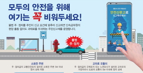 市, 불법주정차 주민신고제 확대 운영