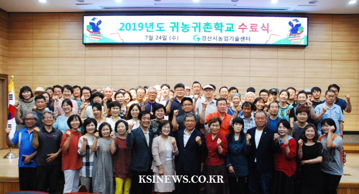 ‘2019 경산시 귀농·귀촌학교’ 종강 