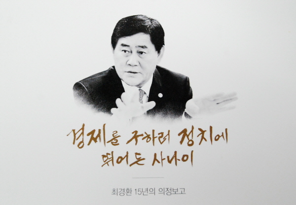 최경환, 국회를 떠나는 작별의 인사