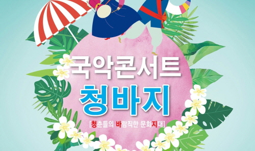 오는 21일(수) 국악콘서트 ‘청바지’ 
