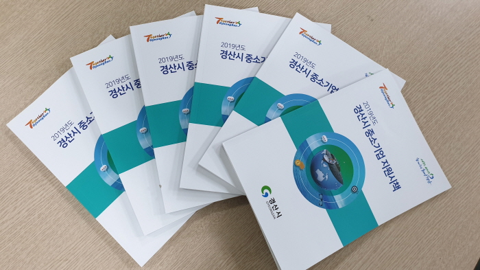 경산시, 중소기업 지원시책 합동설명회 개최