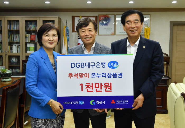 대구은행 경산영업부, 추석 맞이 사랑나눔