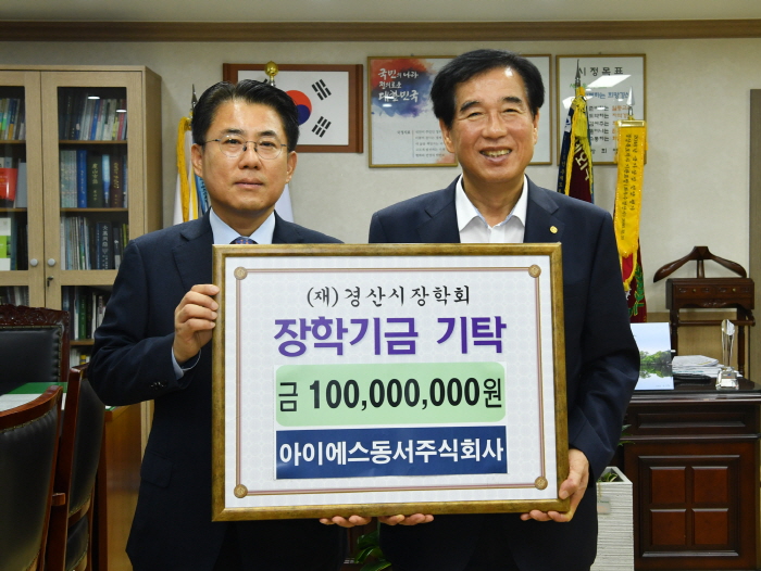 아이에스동서(주) 장학금 1억원 기부