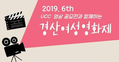 주말 남매공원에서 ‘2019 경산여성영화제’