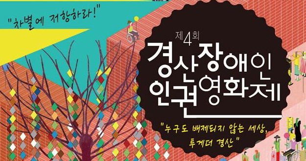 ‘누구도 배제되지 않는 세상, 투게더 경산’