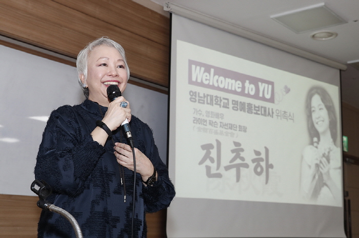 진추하, 영남대 명예홍보대사 되다!
