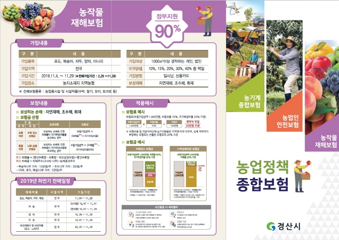 “농작물재해보험, 많이 가입하세요~”