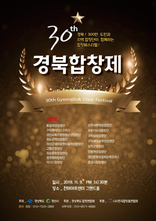도민 합창페스티벌 ‘제30회 경북합창제’