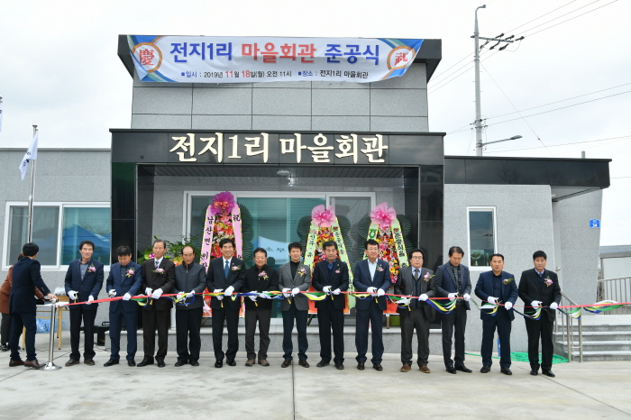 남산면 전지1리 마을회관 준공