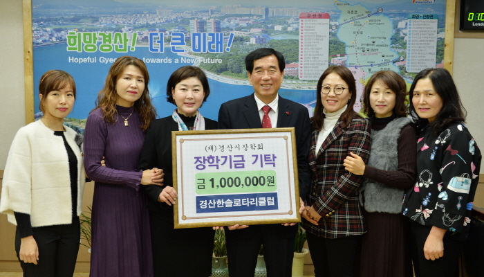 경산한솔로타리클럽, 장학금 기탁 