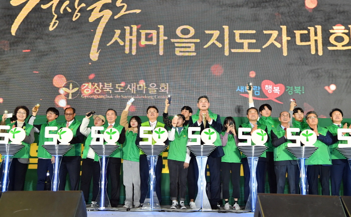 ‘새바람 행복경북, 함께 뛰는 새마을운동’