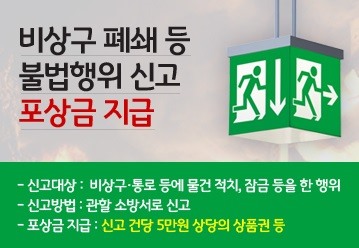 소방서, 비상구 불법행위 신고포상제 운영