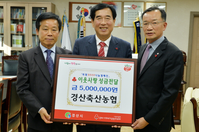 경산축협, ‘희망2020 나눔캠페인’ 동참