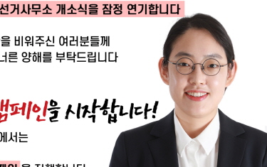 조지연, 개소식 연기하고 ‘이색 선거 캠페인’