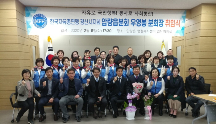 우영봉 자유총연맹 압량읍분회장 취임